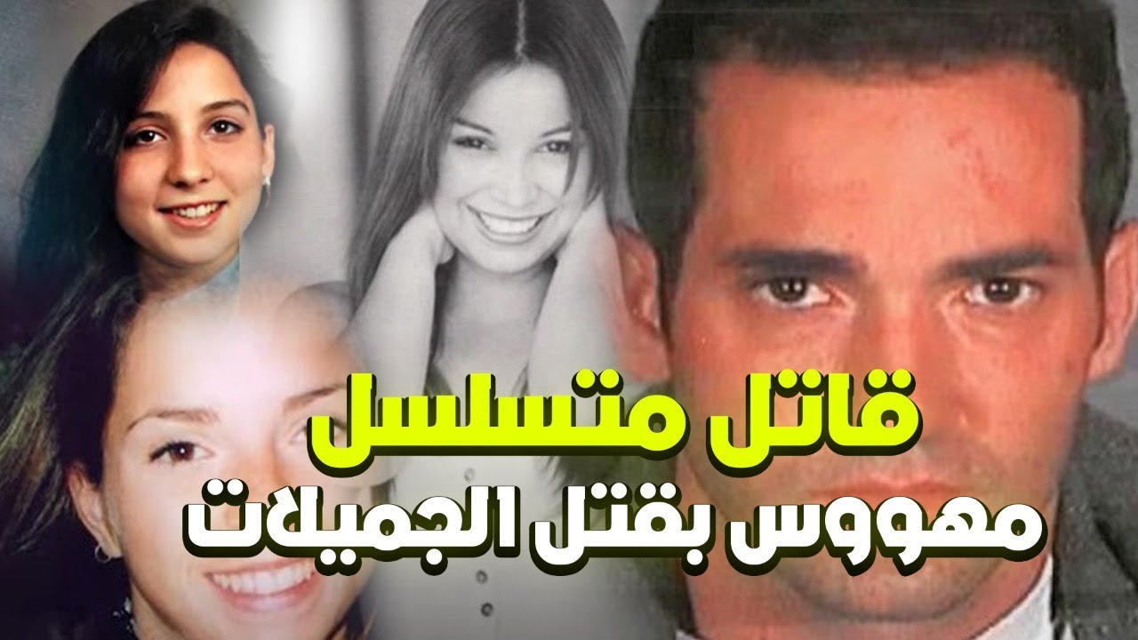 مهووس بقتل النساء هوايته ملاحقة الجميلات وإنهاء حياتهن