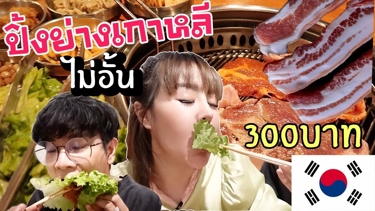 เยือนย่านเกาหลี ตามหาอปป้า กินปิ้งย่างไม่อั้น หัวละ300บาท