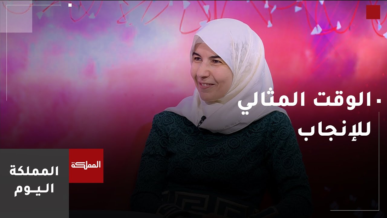 ما هو الوقت الطبي المثالي للإنجاب؟