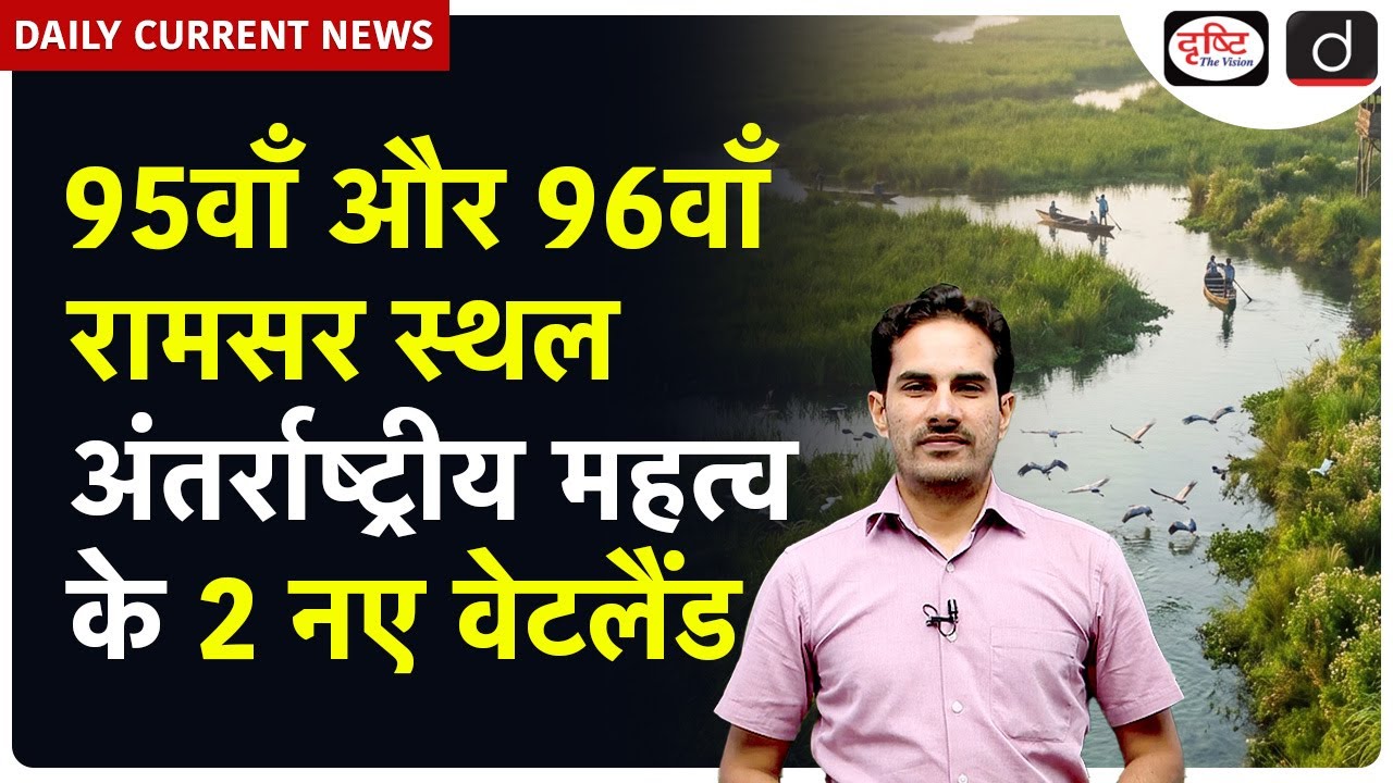 New Ramsar Sites in India | Siliserh Lake & Kopra Reservoir | Daily Current News | Drishti IAS
