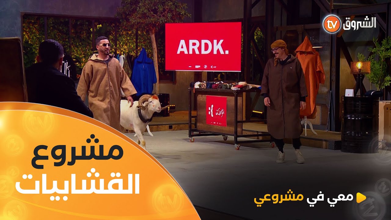 الموسطاش وبماركة ARDK لي رايحة تحطم السوق الجزائرية والعالمية بالقشابيات زعما يقنع المستثمرين؟