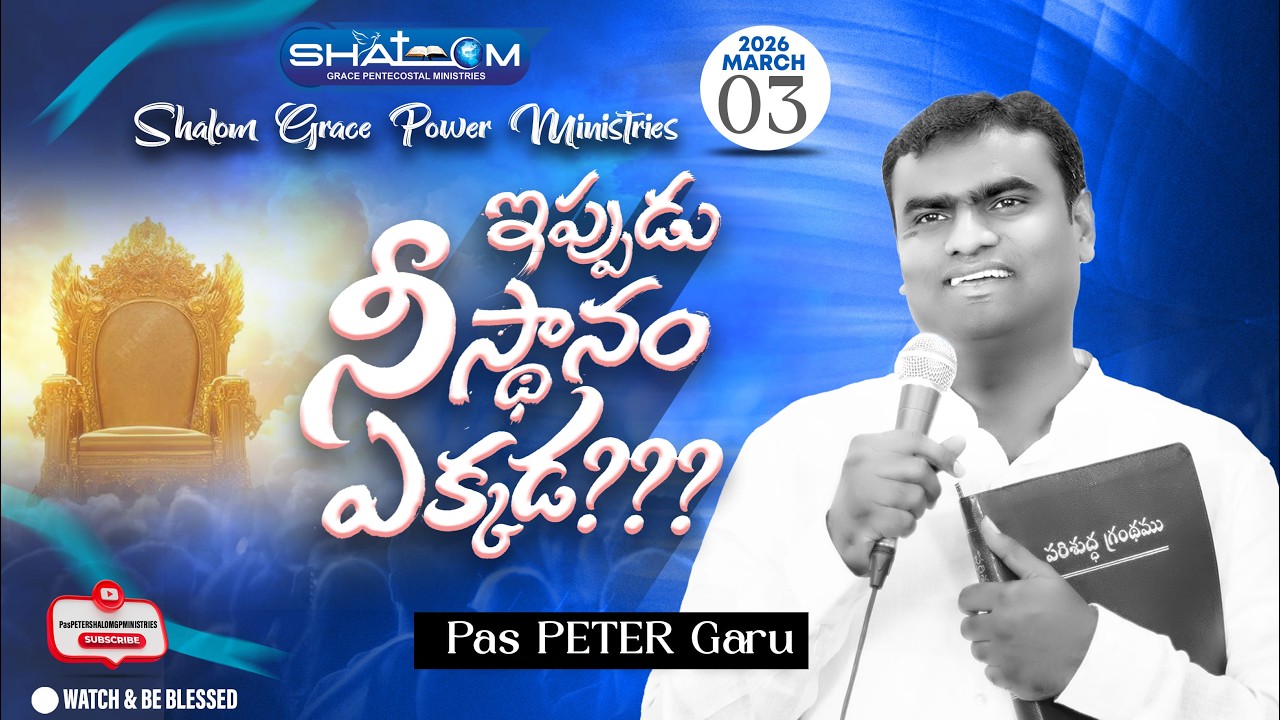 //ఇప్పుడు నీ స్థానం ఎక్కడ???/PAS PETER GARU//01-03-2026//