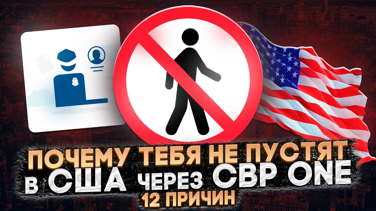 НЕ ПУСКАЮТ В США ЧЕРЕЗ CBP ONE: РАЗБИРАЮ 12 ПРИЧИН РАЗВОРОТА