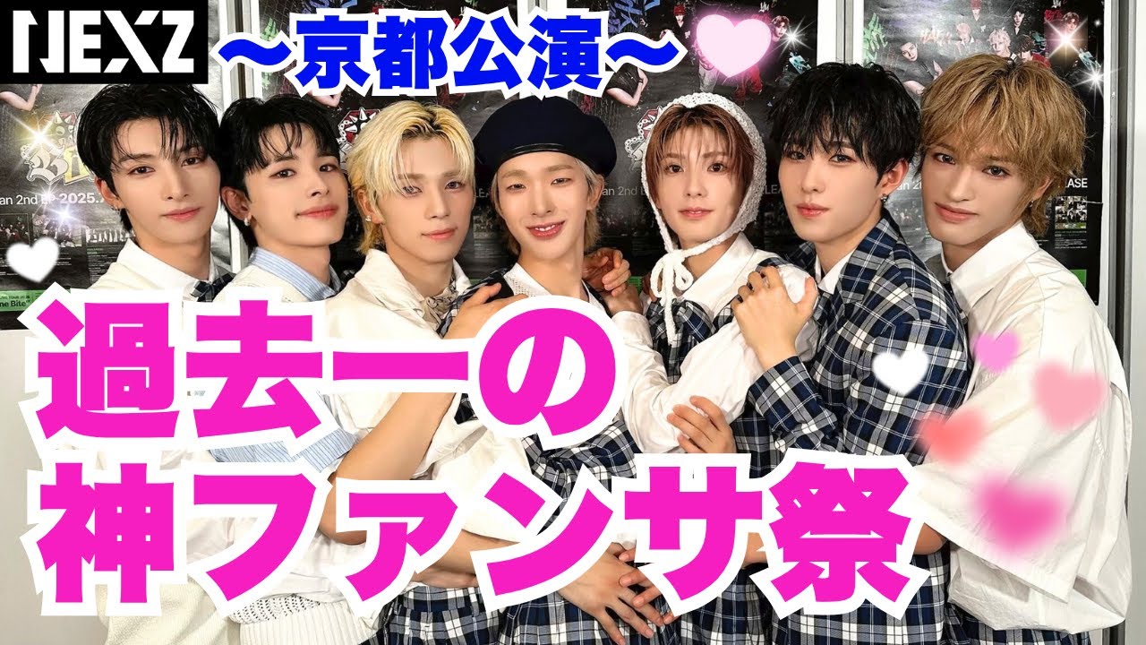 【NEXZ】過去一の神席で参戦したらあまりのファンサに……