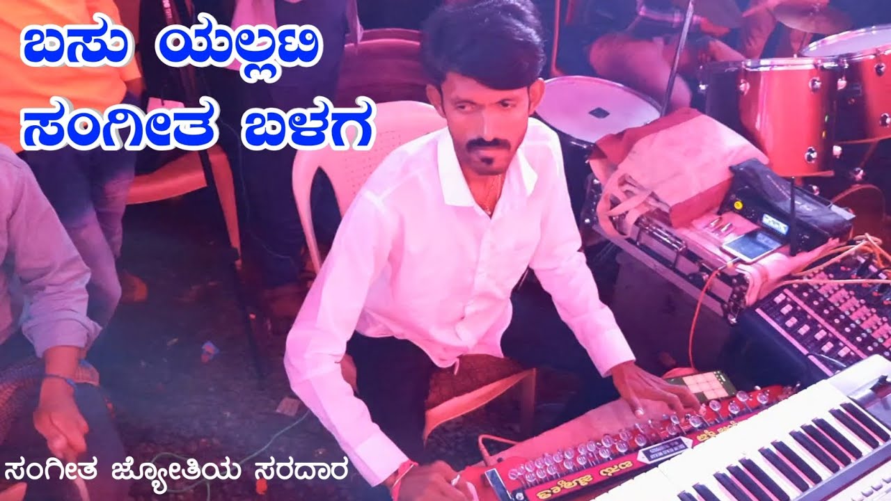 ಹಾಡೊಂದು ನಾ ಹಾಡುವೇ | ಸಂಗೀತ ಜ್ಯೋತಿಯ ಸರದಾರ | ಬಸು ಯಲ್ಲಟಿ ಸಂಗೀತ ಬಳಗ | ಕೀಬೋರ್ಡ್ ಕಿಂಗ್ | Basu Yallati Music