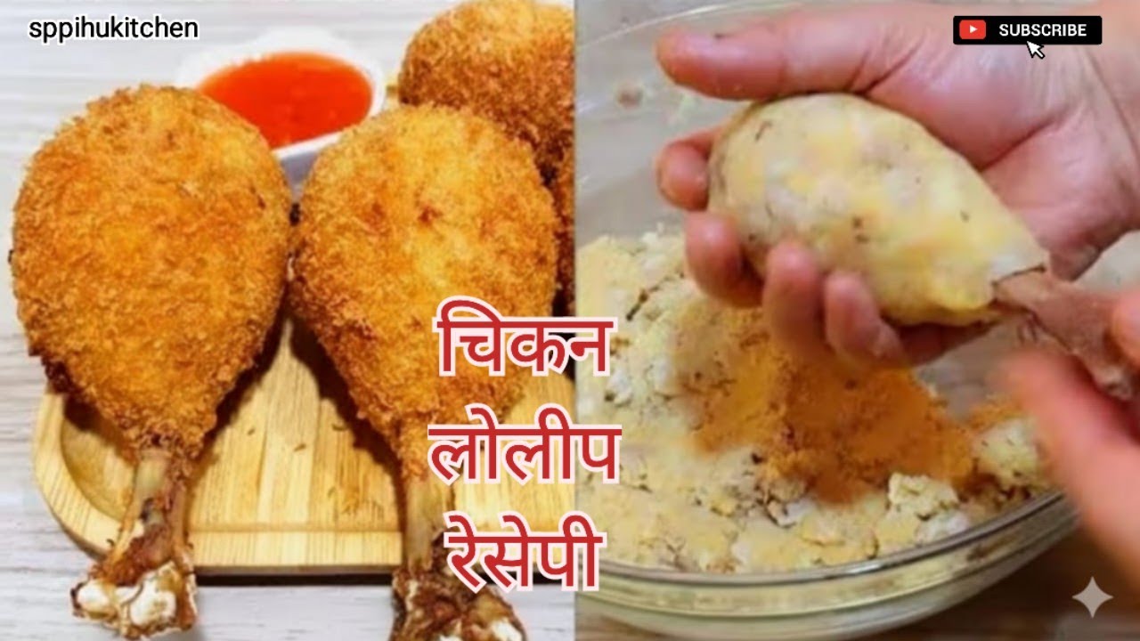 सब से आसान तरीके से बनाए चिकन लॉलीपॉप 🍗 स्वाद लाजवाब।। Chicken Lollipop 🍗 #food #cooking #jharkhand 