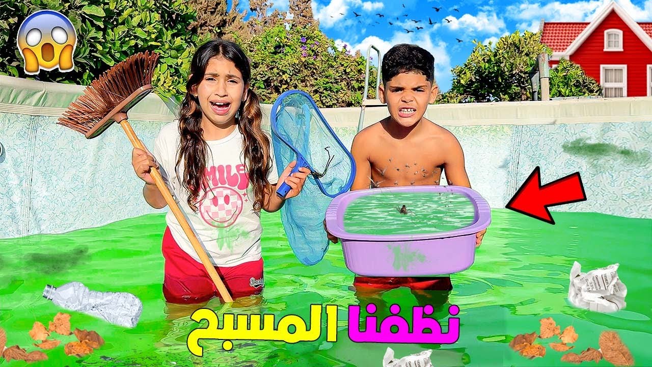 اخيرا..نظفنا مسبح المزرعة🤢وافرغناه من الماء ‼️(بسبب الحشرات 🪲)