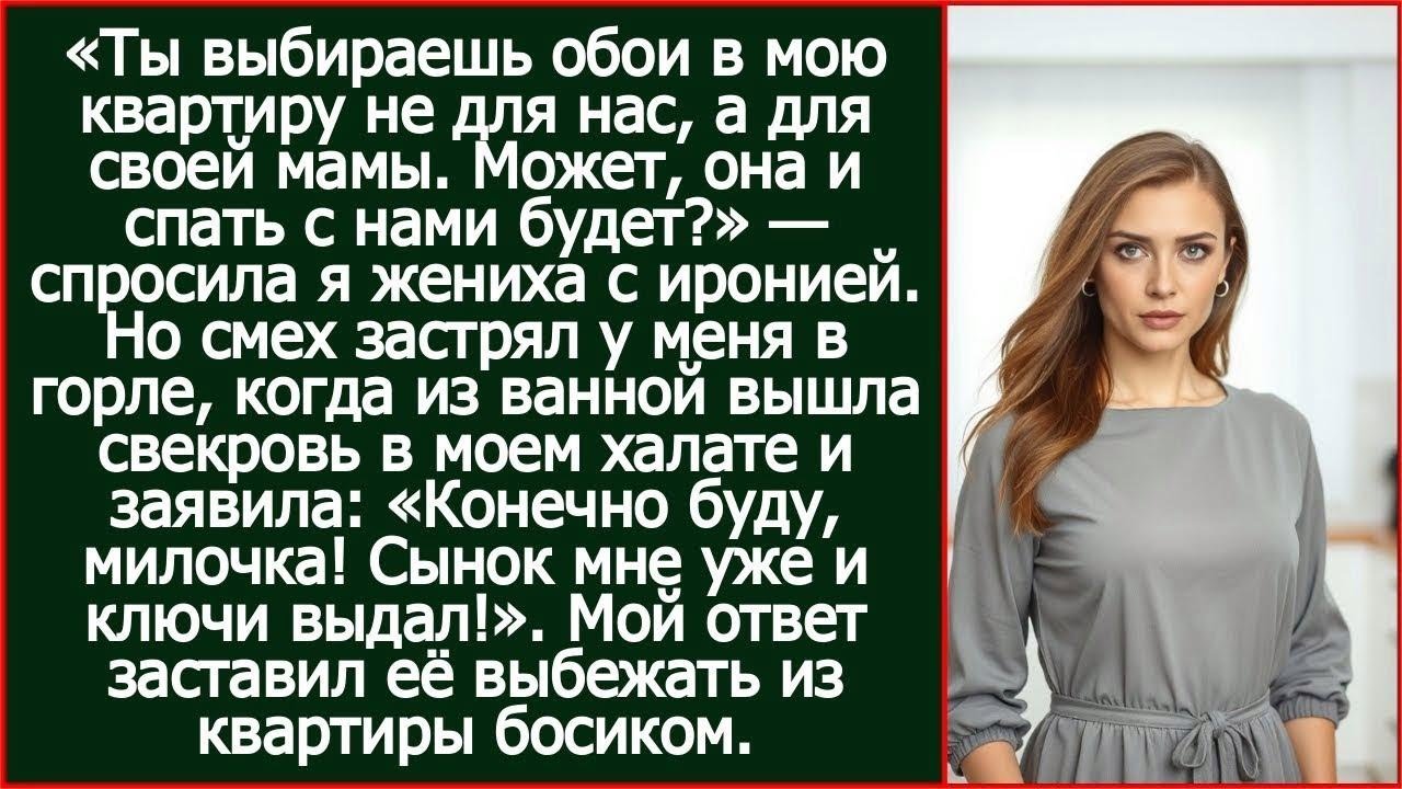Ты выбираешь обои в мою квартиру не для нас, а для своей мамы  Может, она и спать с нами будет