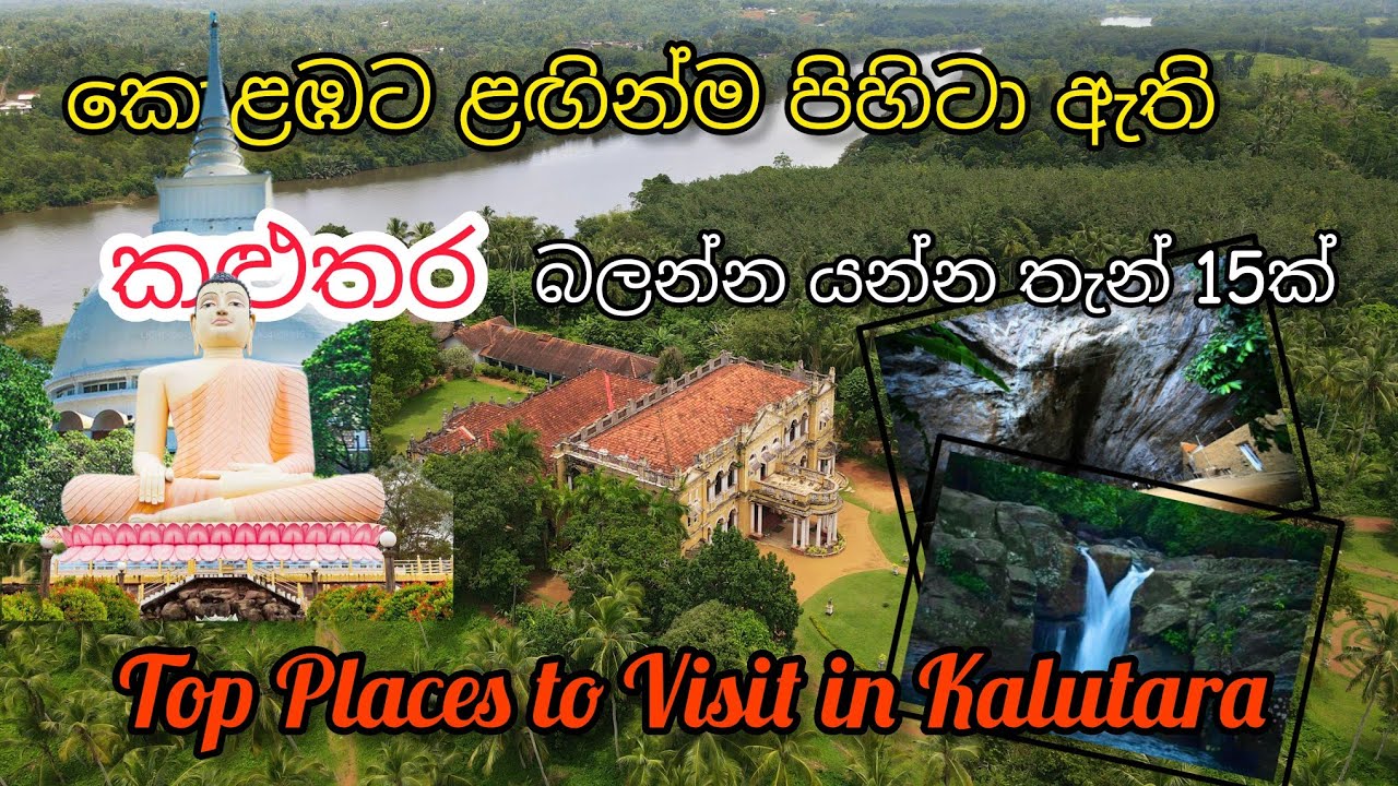 කළුතර ඇවිදින්න යන්න තැන් හොයනවද..? Kalutara, Sri Lanka 🇱🇰