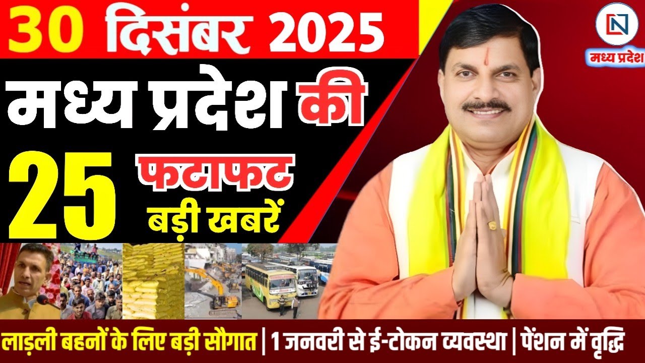 30 December 2025 Madhya Pradesh News Bhopal Samachar, Clean News MP  मध्यप्रदेश समाचार भोपाल समाचार