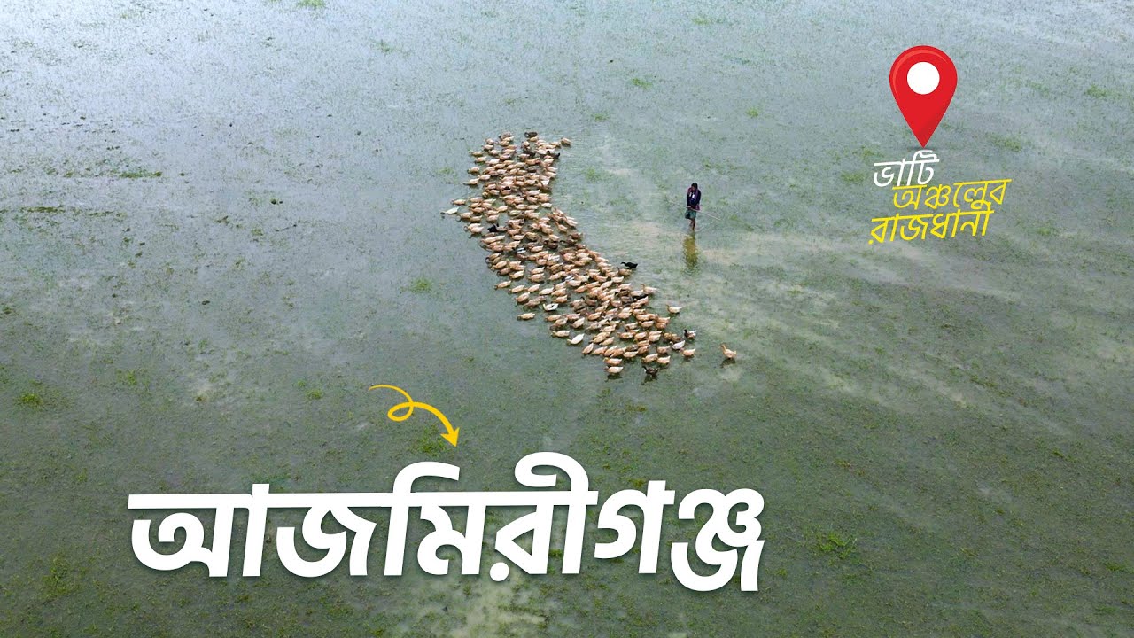 🇧🇩02/495 আজমিরীগঞ্জ ভাটি অঞ্চলের রাজধানী | হবিগঞ্জ | কুশিয়ারা নদী | জলসুখা | শিবপাশা | Village
