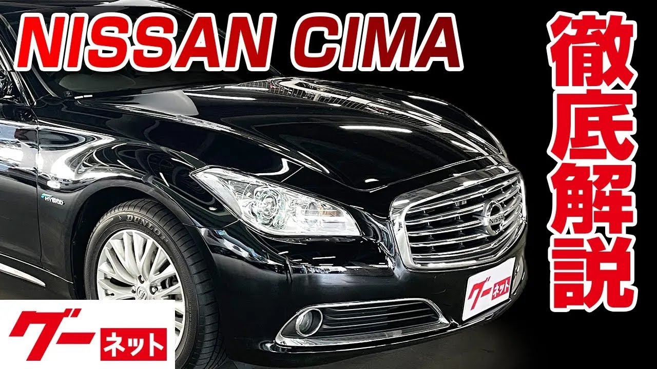 【日産 シーマ】Y51系 ハイブリッド VIP グーネット動画カタログ_内装からオプションまで徹底解説