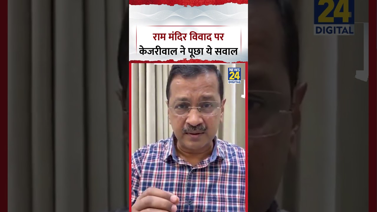 UP : Ram Mandir चंदा चोरी विवाद पर AAP प्रमुख Arvind Kejriwal ने पूछा ये सवाल