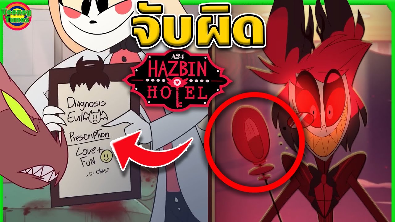 “จับผิด” Hazbin Hotel ตอน Pilot | @Tooney Tunes