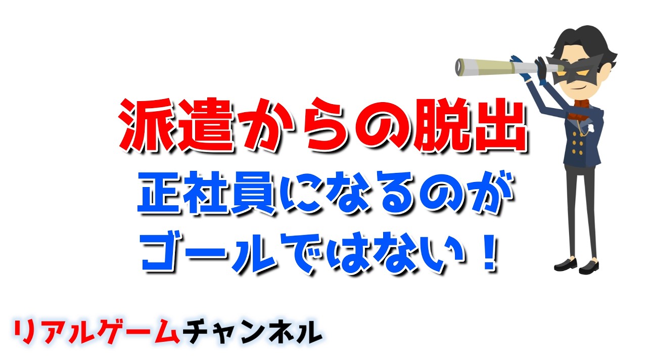 【派遣からの脱出】正社員になるのがゴールではない！【リアルゲームチャンネル】