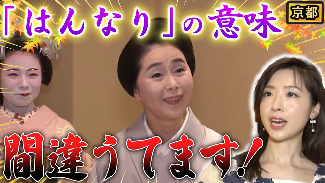 【方言】京都府民も謎！？「はんなり」の意味わかってますか？【2024年9月5日 放送】