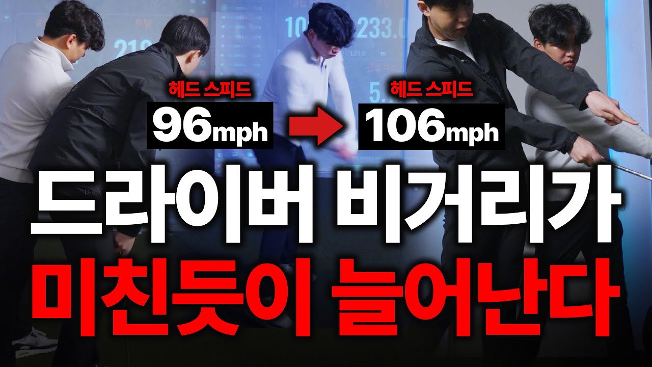 제가 말한대로하면 무조건 20M 늘어납니다. 증명 해볼게요 출근길 Golflesson 허석프로