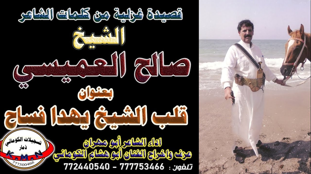 تسجيلات الكوماني قصيدة الشاعر الشيخ صالح العميسي بعنوان قلب الشيخ يهدا فساح
