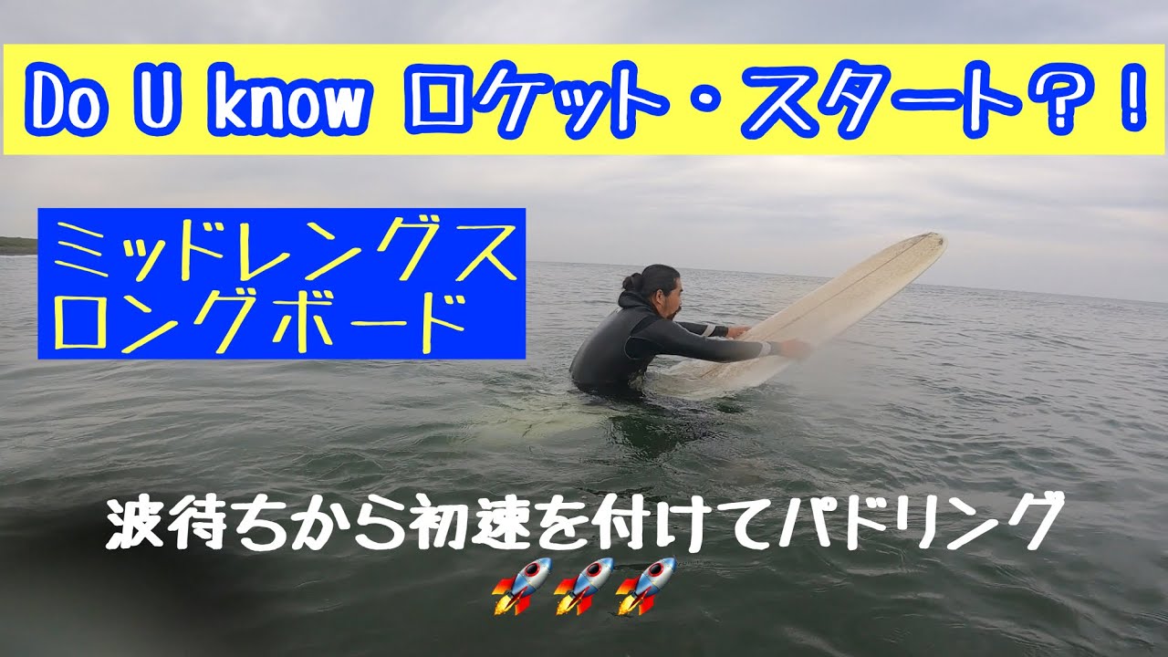 Do U know ロケット・スタート？！(波待ちからの初速🚀🚀🚀)