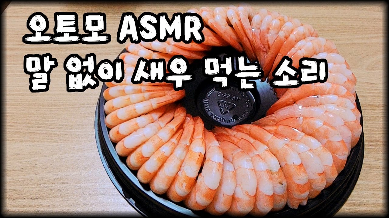 오토모 ASMR : 말 없이 쉬림프링 먹는 소리 : shrimp eating sound (no talking) : 새우 asmr : 새우 이팅사운드 노토킹