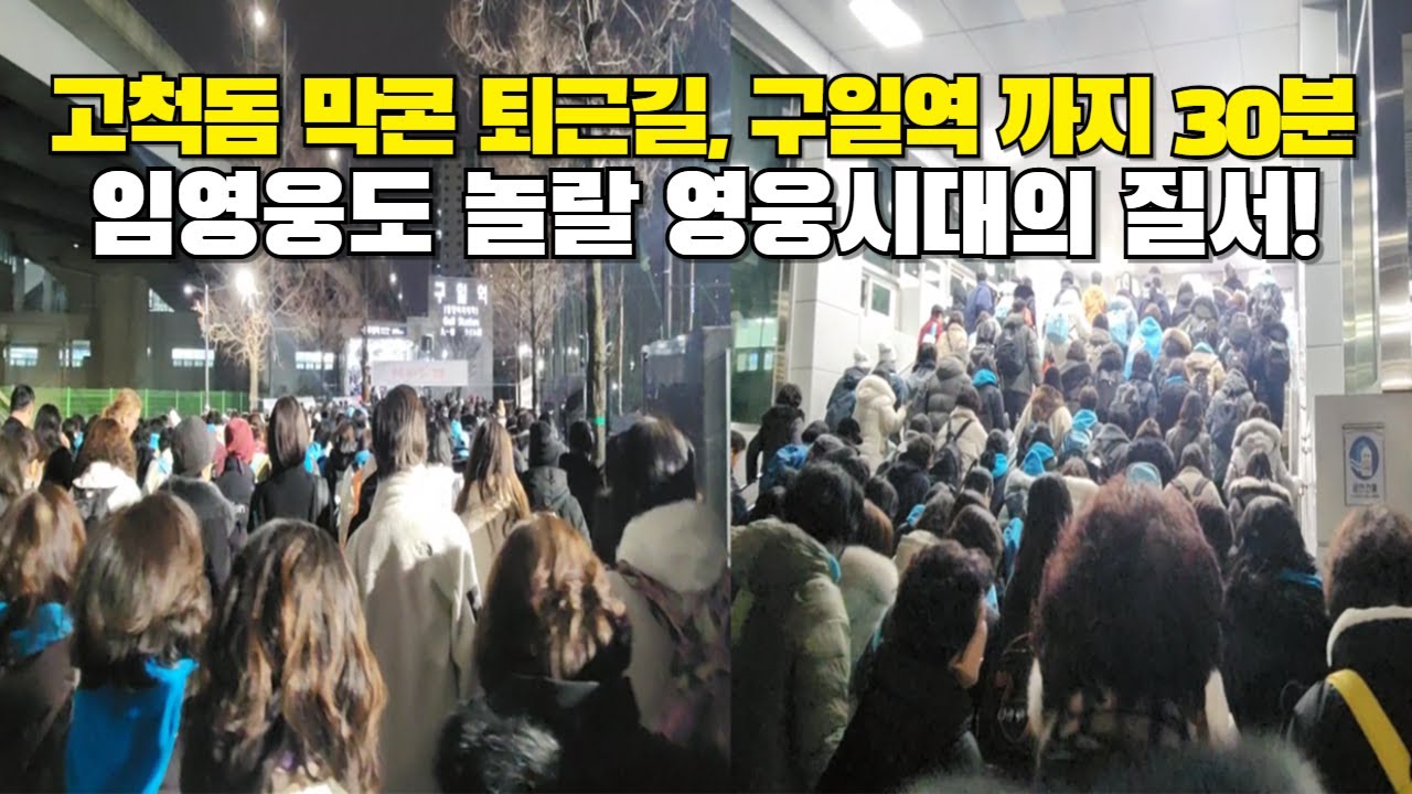 고척 막콘 퇴근길 실황! 구일역까지 30분간 펼쳐진 끝없는 하늘색 물결