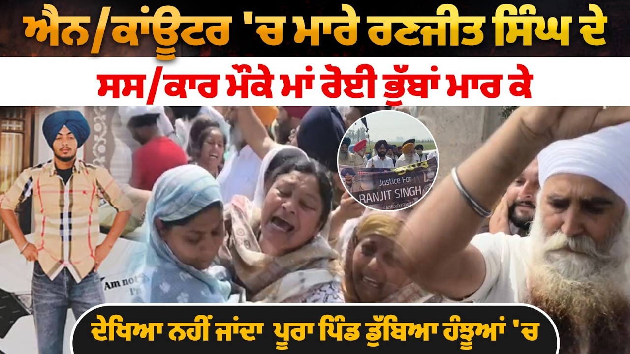 GURDASPUR ਐਨ/ਕਾਂਊਟਰ 'ਚ ਮਾਰੇ ਰਣਜੀਤ ਸਿੰਘ ਦੇ ਸਸ/ਕਾਰ ਮੌਕੇ ਮਾਂ ਰੋਈ ਭੁੱਬਾਂ ਮਾਰ ਕੇ....