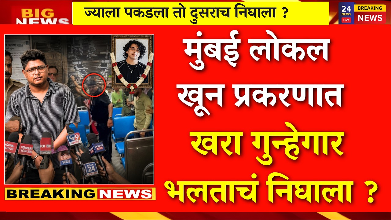 सीसीटीव्ही मध्ये दुसराच गुन्हेगार दिसला..खरा गुन्हेगार भलताच|mumbai local incident|mayank lohar