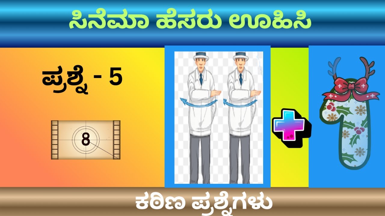 ಈ ಕನ್ನಡ ಸಿನಿಮಾಗಳನ್ನು ಗುರುತಿಸಬಲ್ಲವರೇ ನಿಜವಾದ ಸಿನಿರಸಿಕರು 🎥🔥| #kannadaquiz #kannadamovie
