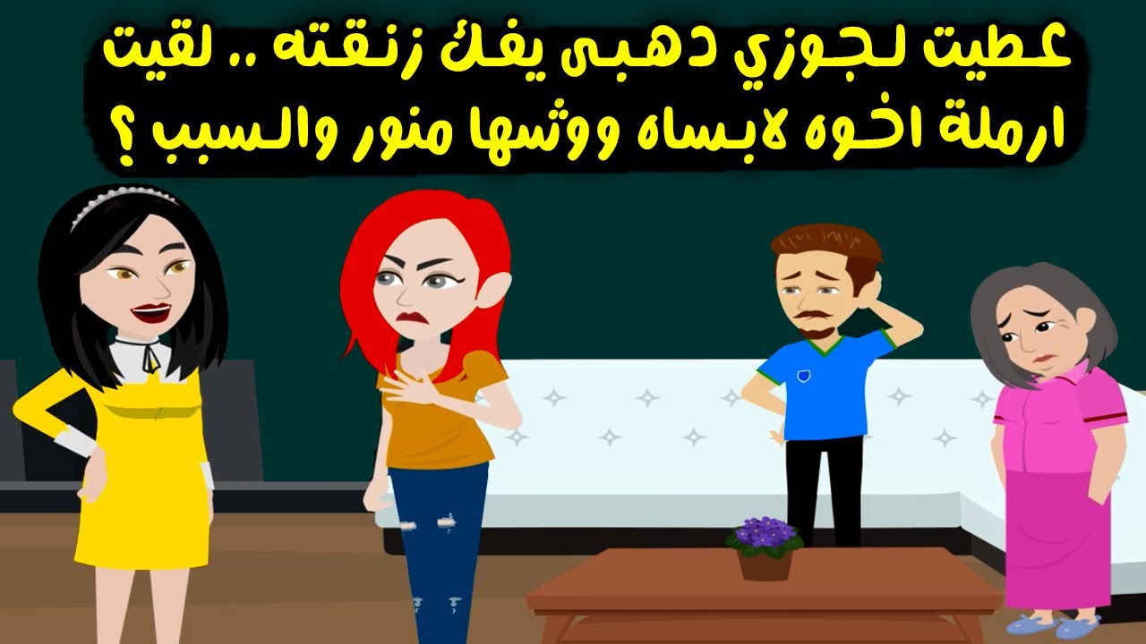 بعد ما سبتله دهبي يفك زنقته لقيت أرملة اخوه لابساه ووشها منور والسبب..؟ قصص واقعية - حكايات حقيقية