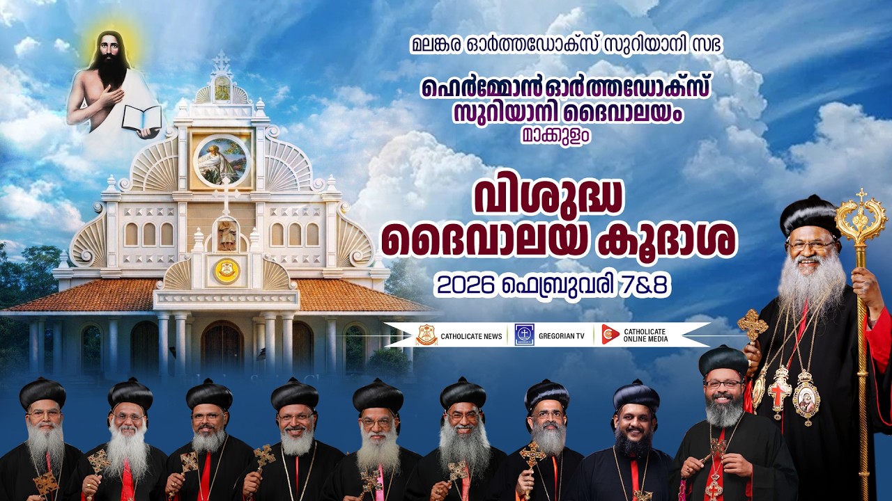 മാക്കുളം ഹെര്‍മ്മോന്‍ ഓര്‍ത്തഡോക്‌സ് ദൈവാലയ കൂദാശ DAY 1