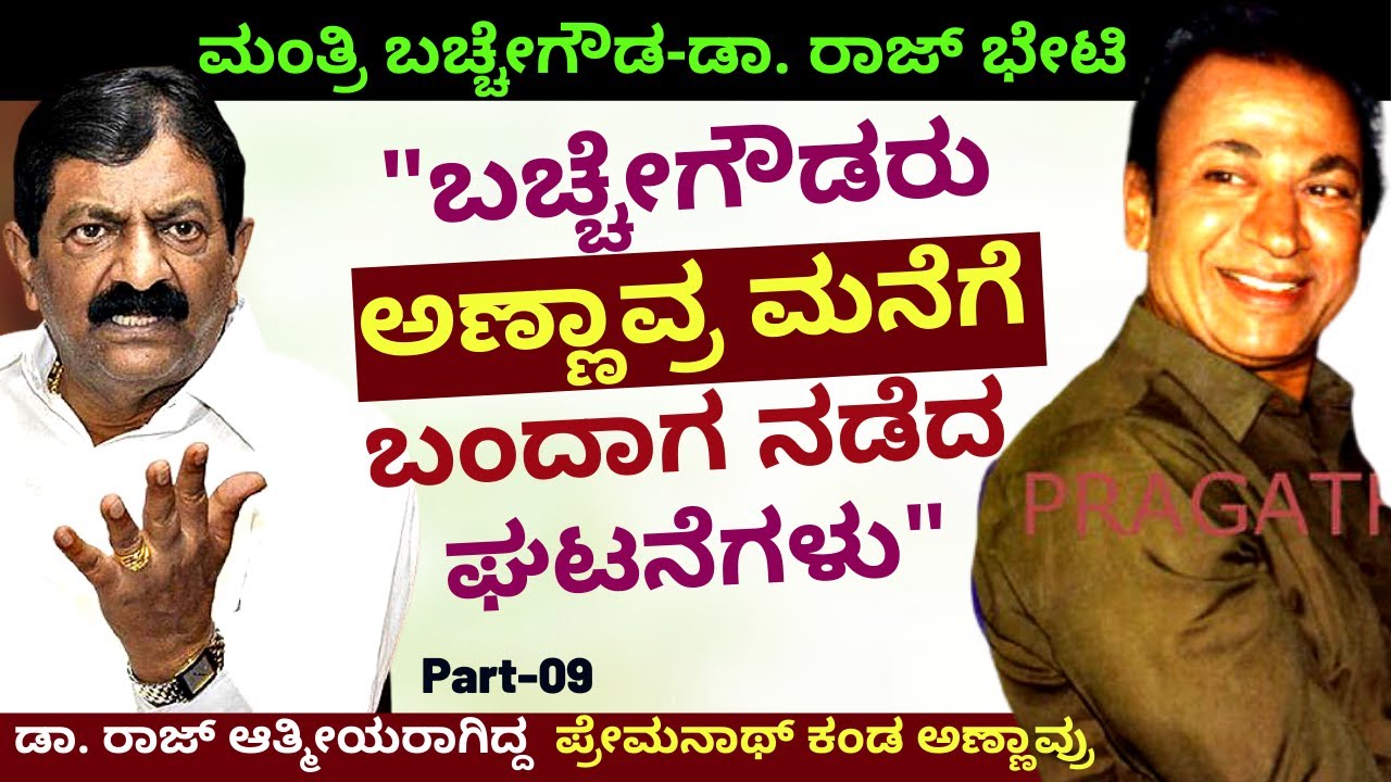 'ಮಂತ್ರಿ ಬಚ್ಚೇಗೌಡರು ಡಾ. ರಾಜ್ ಮನೆಗೆ ಬಂದಾಗ ನಡೆದ ಘಟನೆ...'-E9-Premnath-Dr.Raj-Kalamadhyama-#param