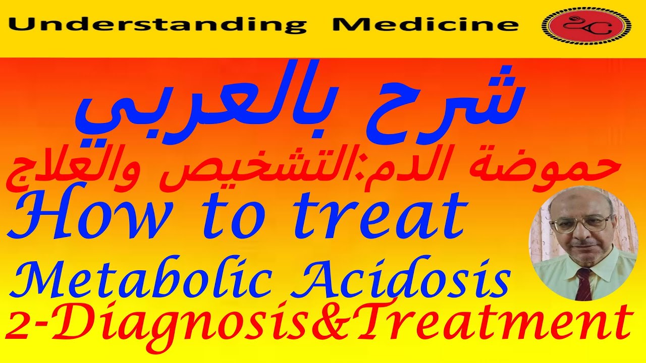 How to treat metabolic acidosis ?  Diagnosis and Treatment شرح بالعربي : حموضة الدم _التشخيص والعلاج
