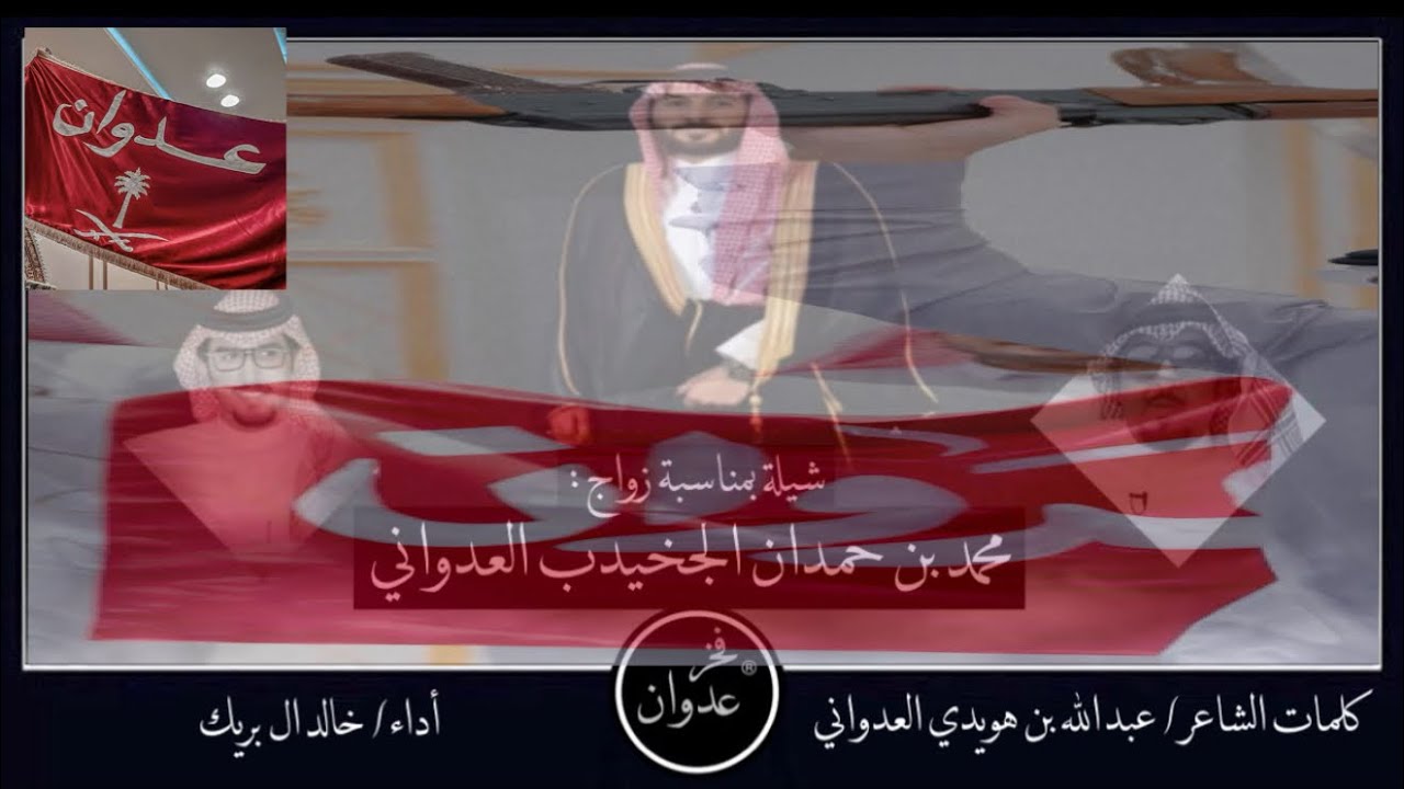 شيله|يا عدوان |🔥زواج الشاب|محمد بن حمدان الجخيدب العدواني كلمات| عبدالله بن هويدي |اداء|خالد ال بريك