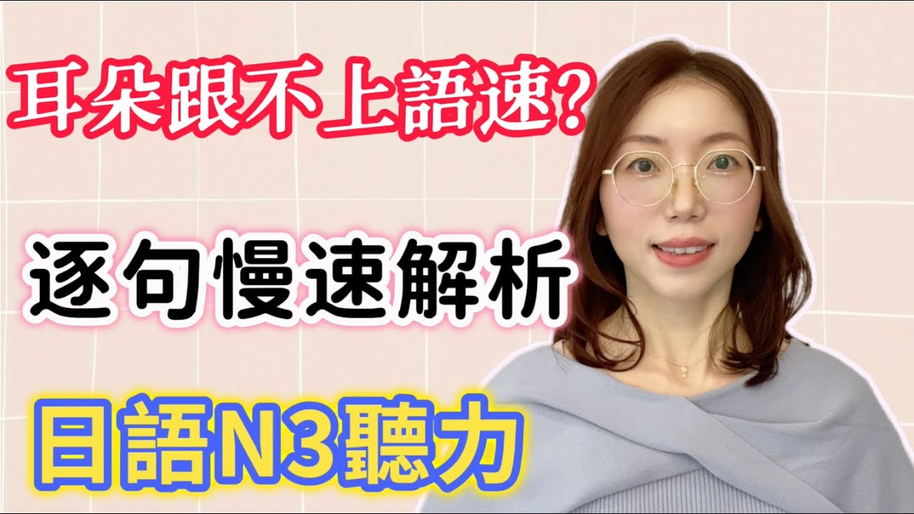 日檢N3聽力總卡關？這招「關鍵字鎖定法」讓正確率飆升90%｜日文聽力重複練習  #22