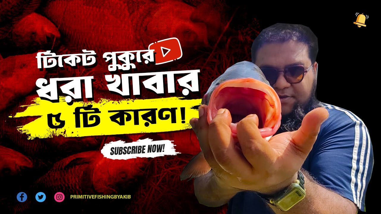 টিকেট বা পাস পুকুরে মাছ না হবার ৫ টি কারণ #primitivefishingbyakib