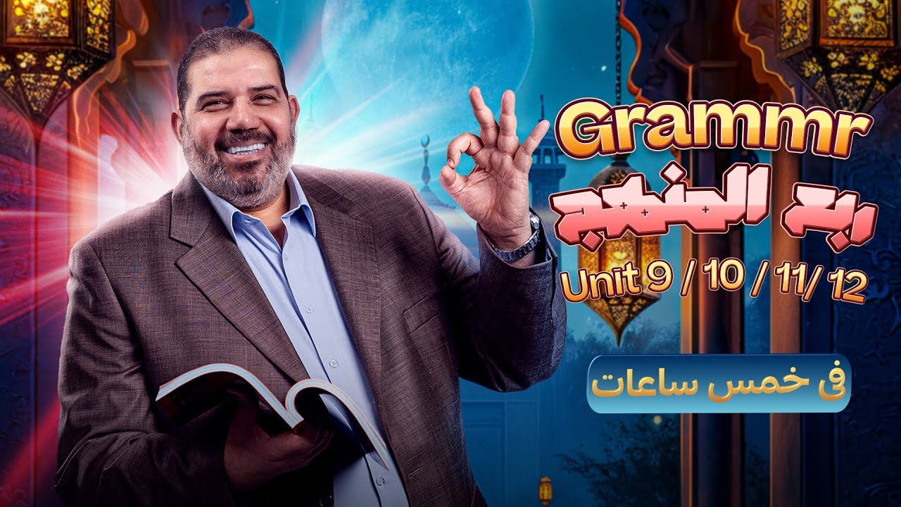 هدية العيد شرح ربع منهج الانجليزي 2025 هدية من بابا حبيبك مستر حسن النجار
