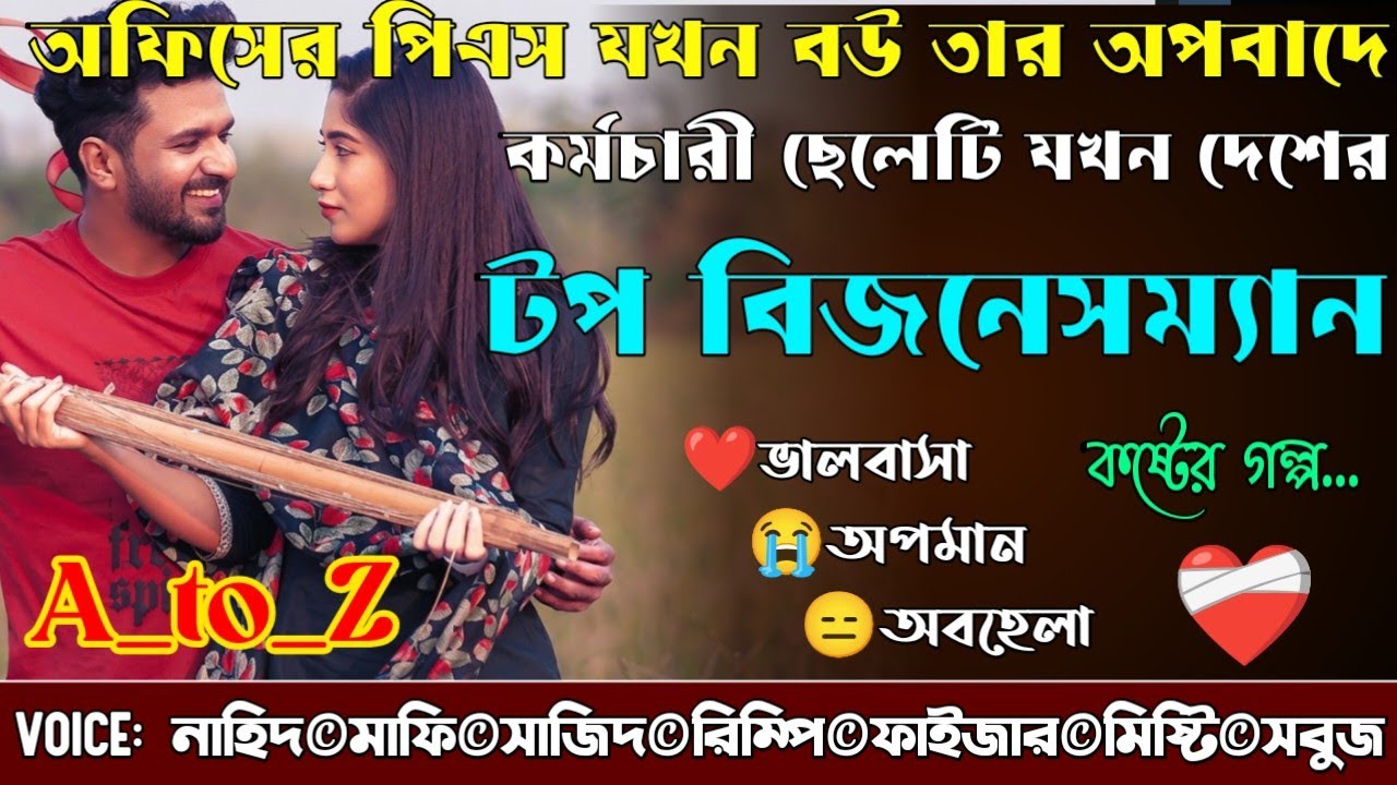 অফিসের পিএস যখন বউ তার অপবাদে কর্মচারী ছেলেটি যখন দেশের টপ বিজনেসম্যান|A_to_Z|@NHDVOICEOFFICIAL 