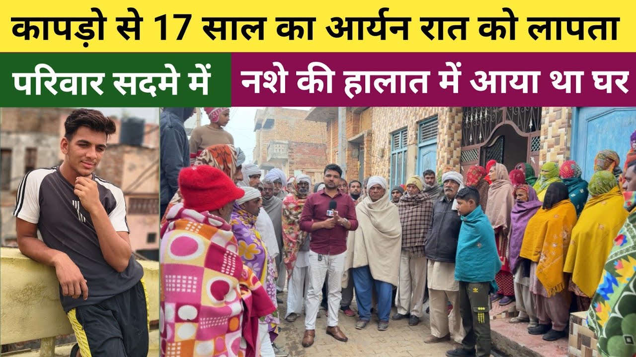 कापड़ो गांव से 17 साल का आर्यन कौशिक हुआ रात के 3 बजे लापता - नशे की हालात में आया था घर पर 