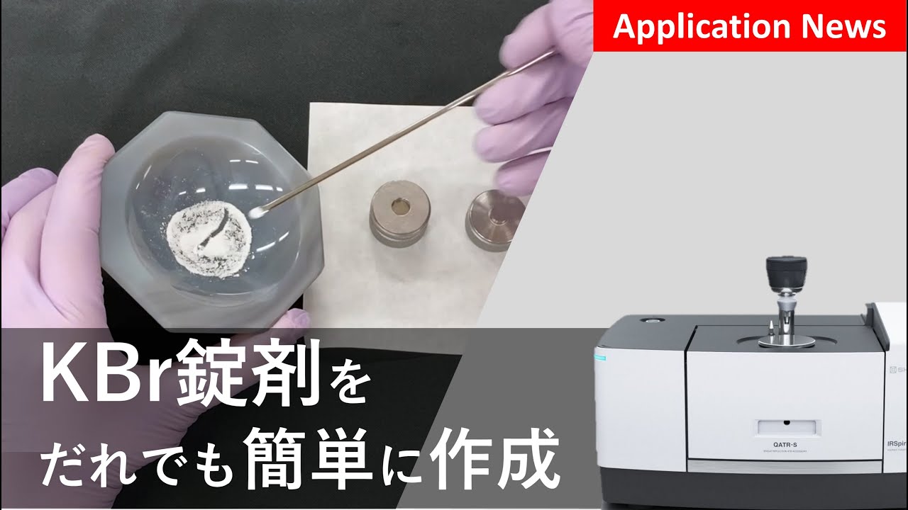 KBr錠剤を誰でも簡単に作る方法【FTIR】
