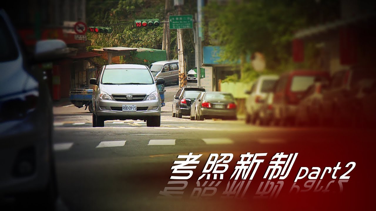 道路考照新制，完全教戰守則