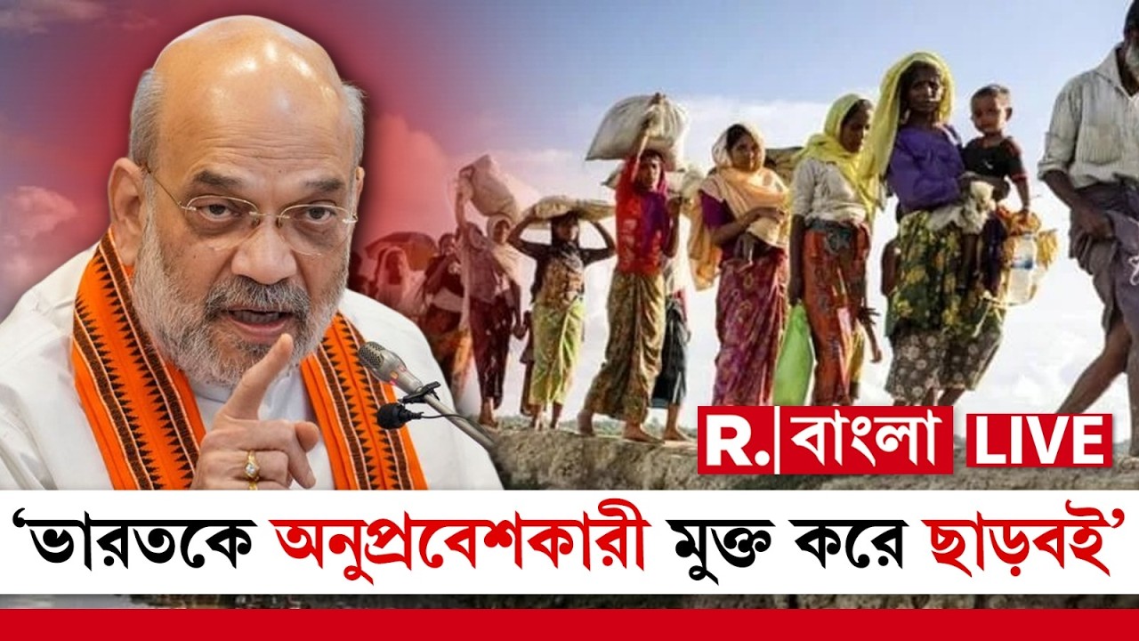 অনুপ্রবেশকারীমুক্ত হবে ভোটার তালিকা। ভারতের মাটিতেও থাকবে না অনুপ্রবেশকারীর চিহ্ন। সাফ জবাব শাহের