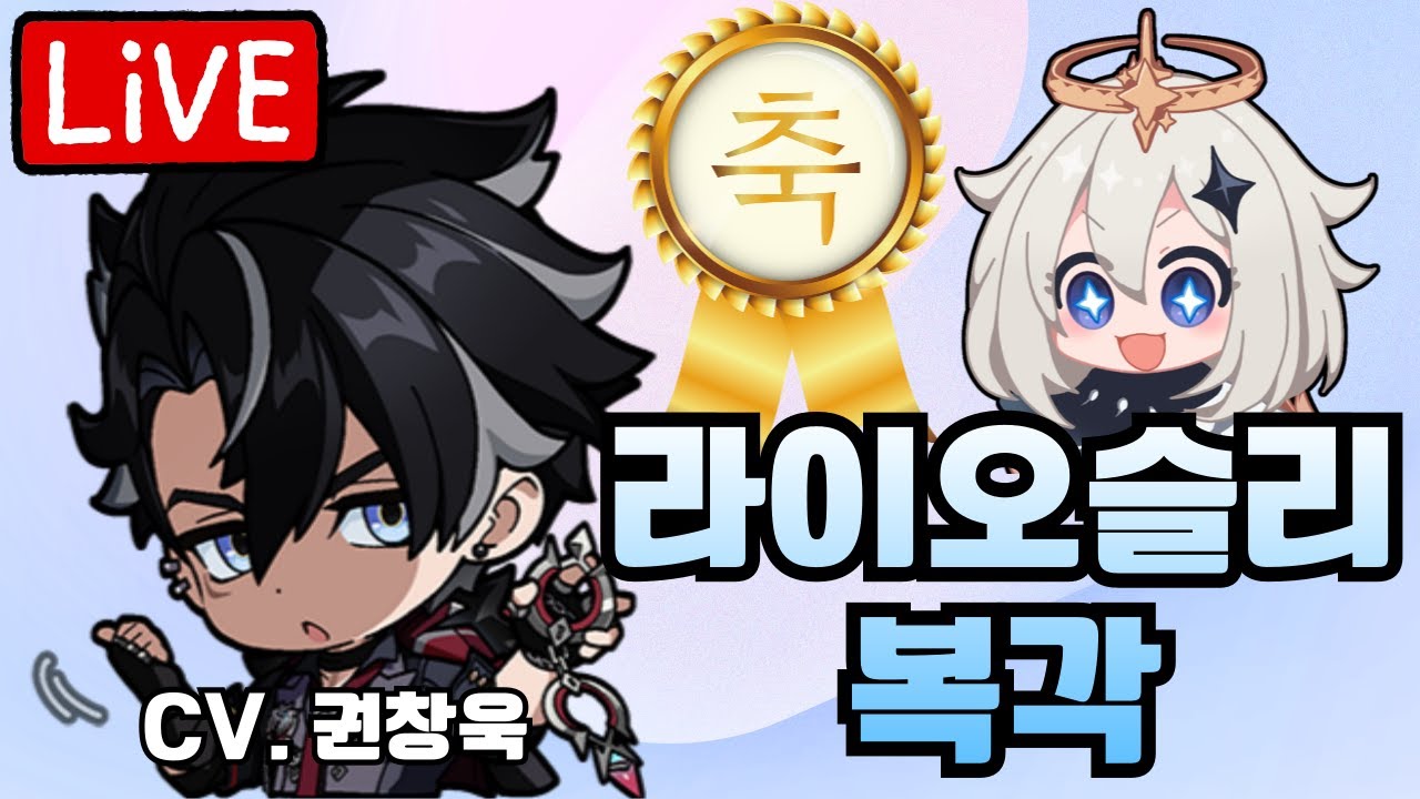 라이오슬리 성우님과 뽑기&전설임무