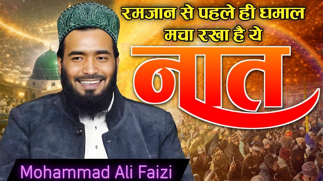 Mohammed Ali Faizi Viral Naat Ramzan Special | @AfsarAlam 