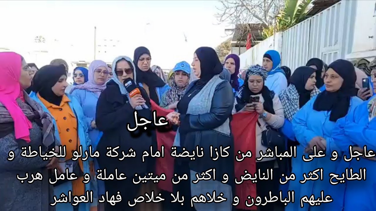 نايضة امام شركة مارلو للخياطة و الطايح اكثر من النايض و اكثر من ميتين عاملة و عامل هرب عليهم الباطرو