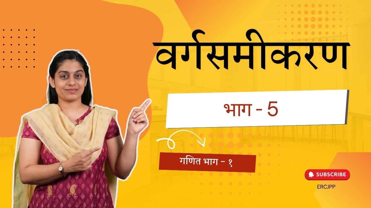 वर्गसमीकरण के मूल तथा गुणांकों में संबंध मूल - भाग - 1 | 10 वी गणित हिंदी