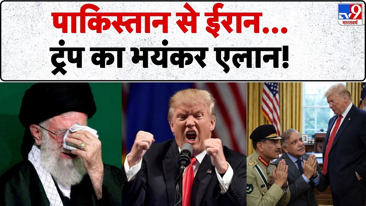 Trump Tariff : US Parliament में Pakistan से ईरान तक ट्रंप का भयंकर एलान! | Supreme Court | Iran