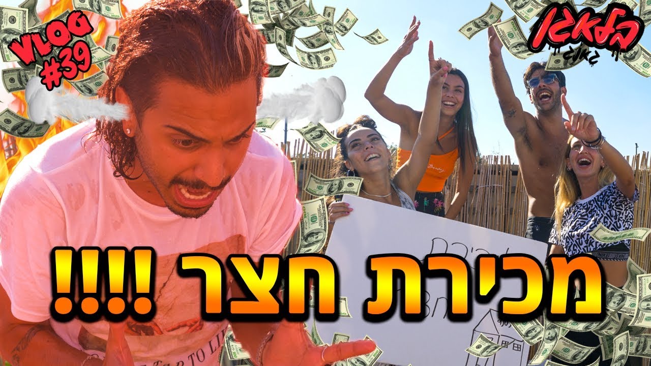 מוכרים את הבית !!!! (רז התחרפן)