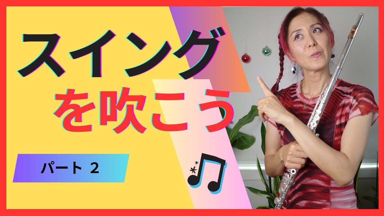 【スイングの吹き方：パート２】今すぐジャズスイングが簡単に吹ける！これさえできればスイングは大得意になっちゃう⭐️