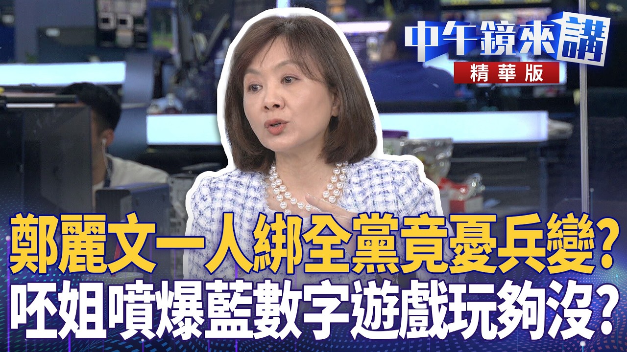鄭麗文一人綁全黨竟憂兵變？  呸姐噴爆藍數字遊戲玩夠沒？｜溫朗東 邱明玉 張禹宣 王時齊 ｜陳園淳｜【#中午鏡來講】20260305