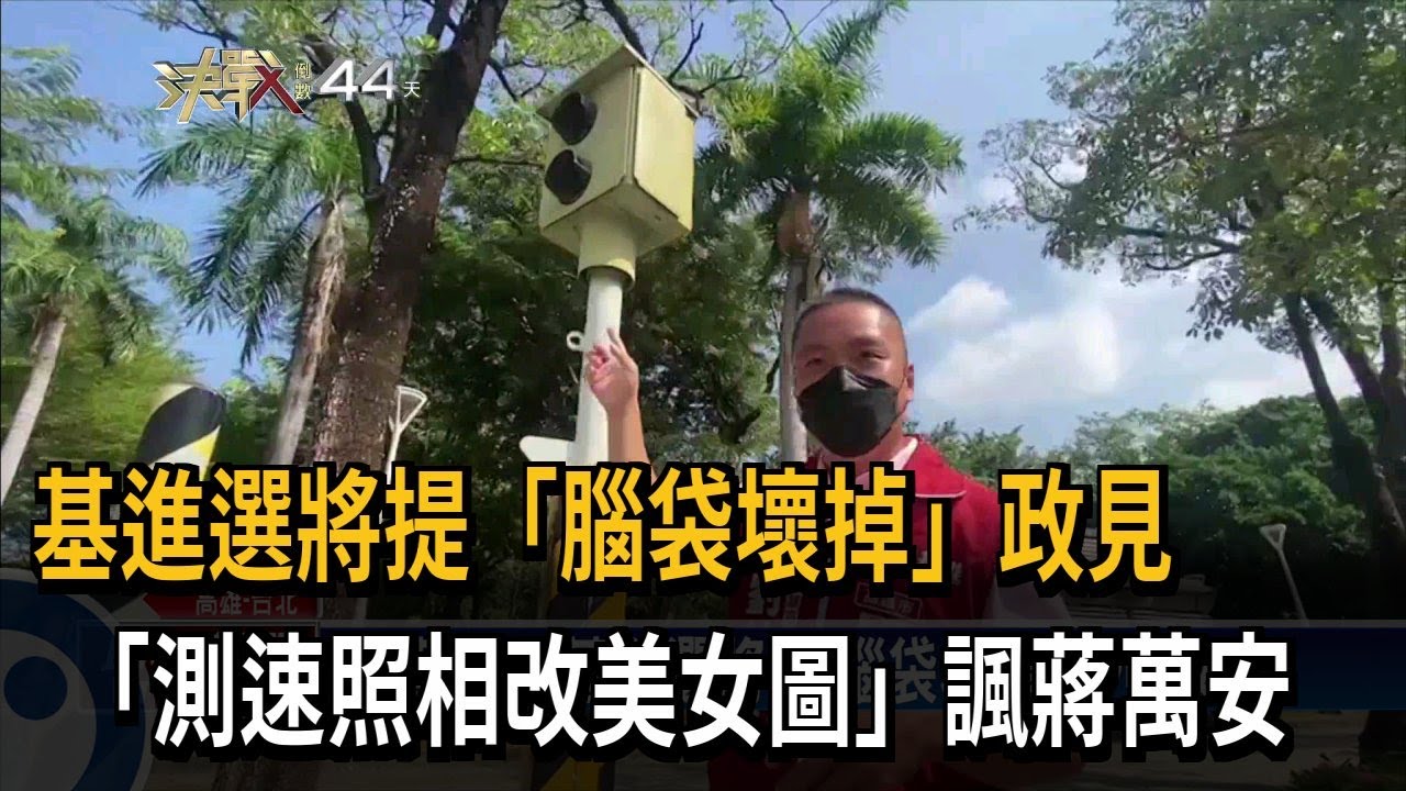 基進選將提「腦袋壞掉」政見　「測速照相改美女圖」諷蔣萬安－民視新聞